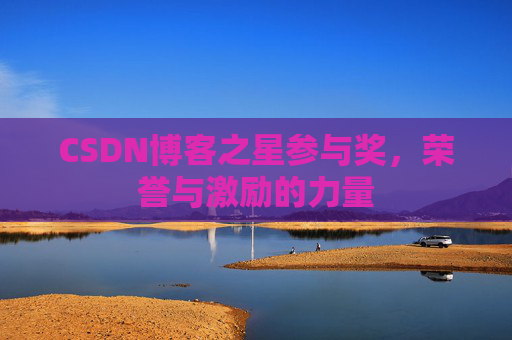 CSDN博客之星参与奖，荣誉与激励的力量