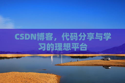CSDN博客，代码分享与学习的理想平台